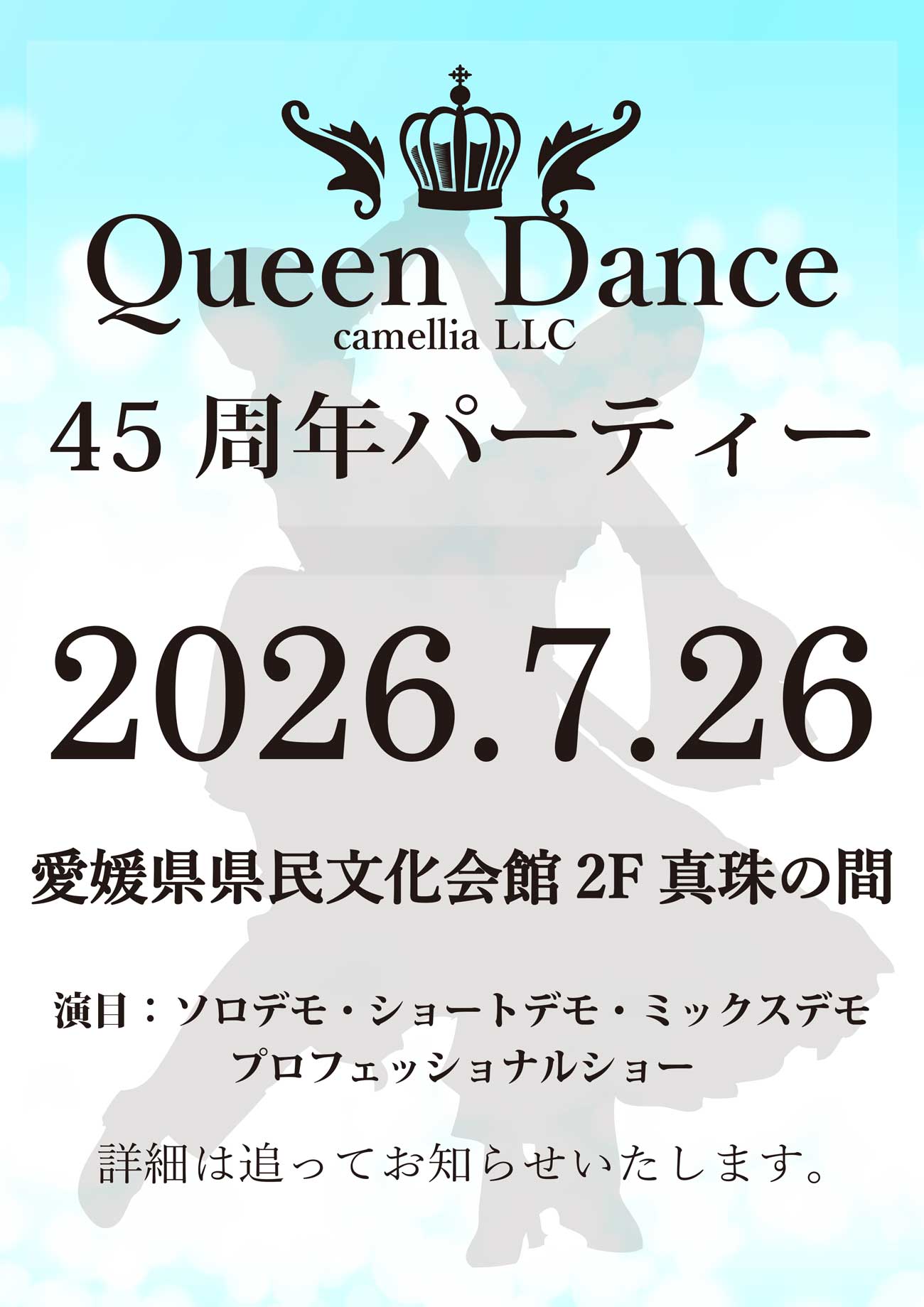 クイーンダンス45周年パーティー